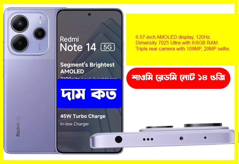 শাওমি রেডমি নোট ১৪ ৫জি গ্লোবাল মোবাইলের দাম কত বাংলাদেশে