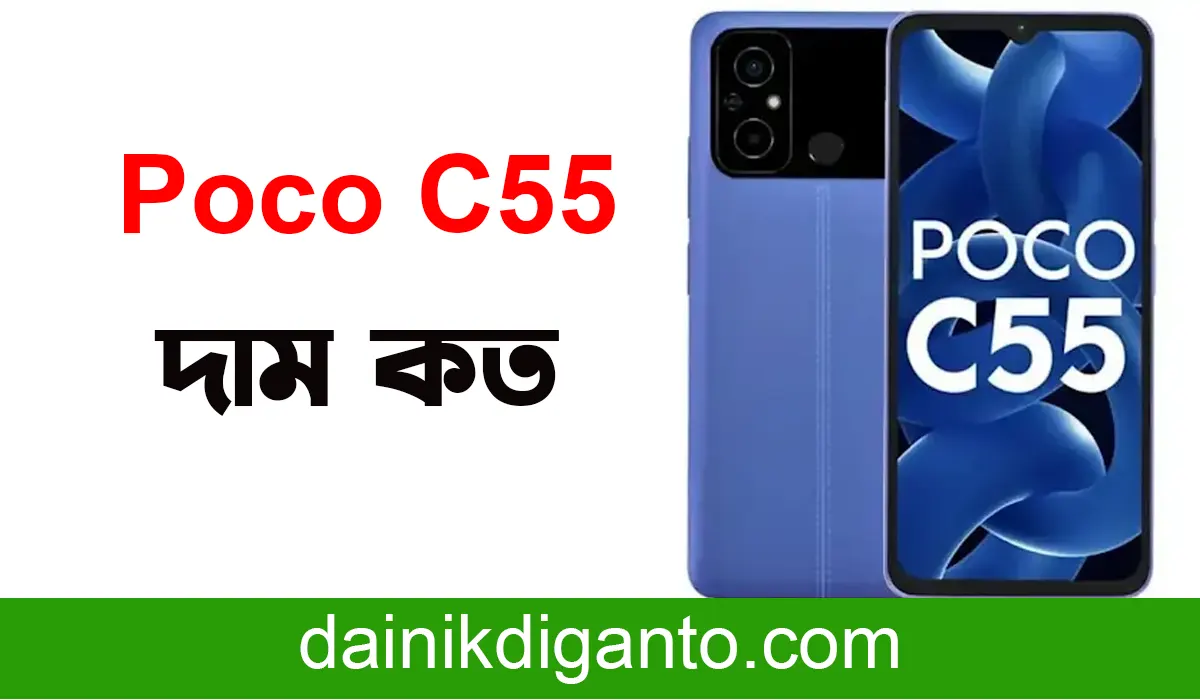 বাংলাদেশে Poco C55 দাম কত | Poco C55 price in Bangladesh