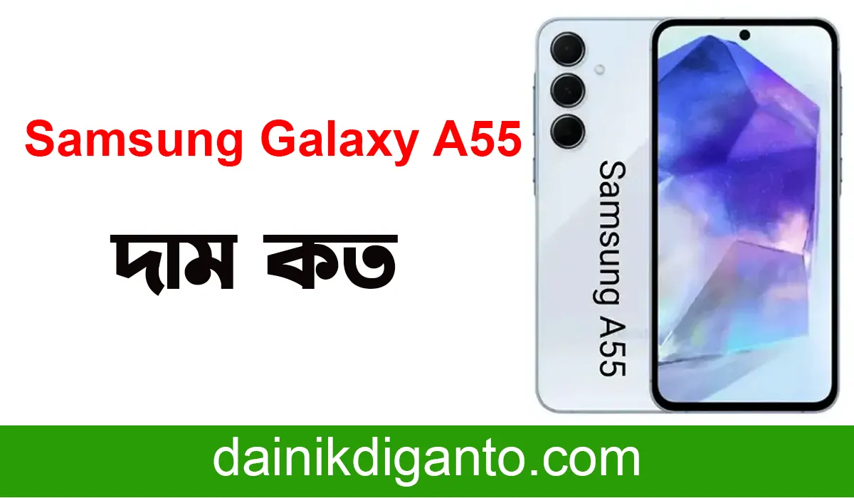 Samsung Galaxy A55 এর দাম বাংলাদেশে