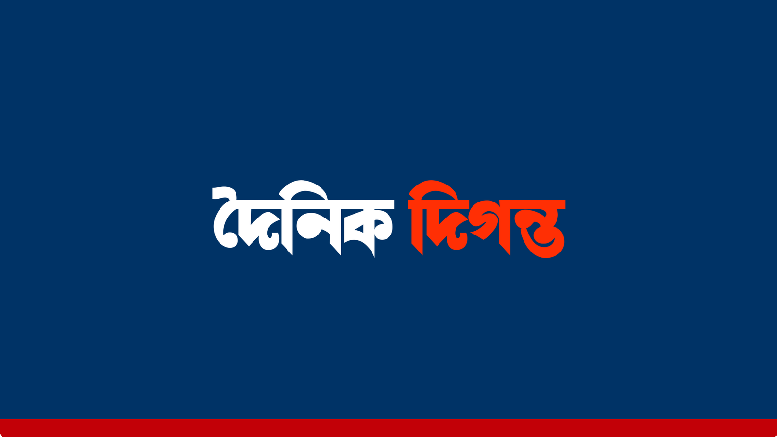 দৈনিক দিগন্ত